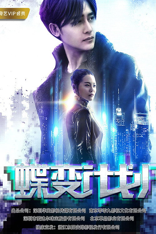 蝶变计划 封面