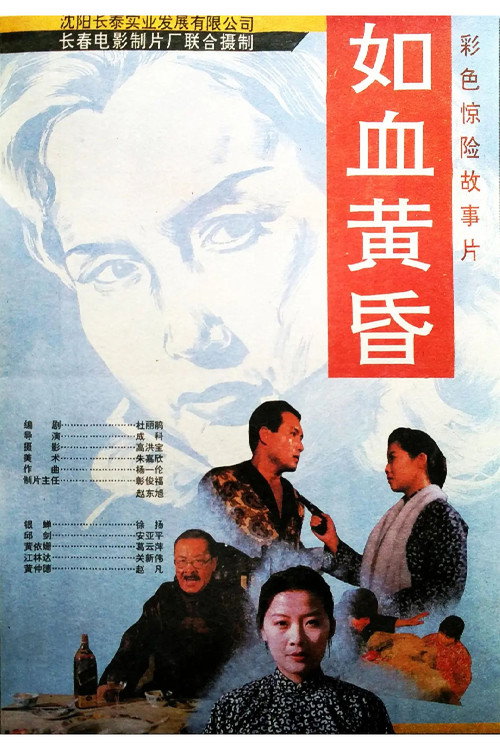 如血黄昏 封面
