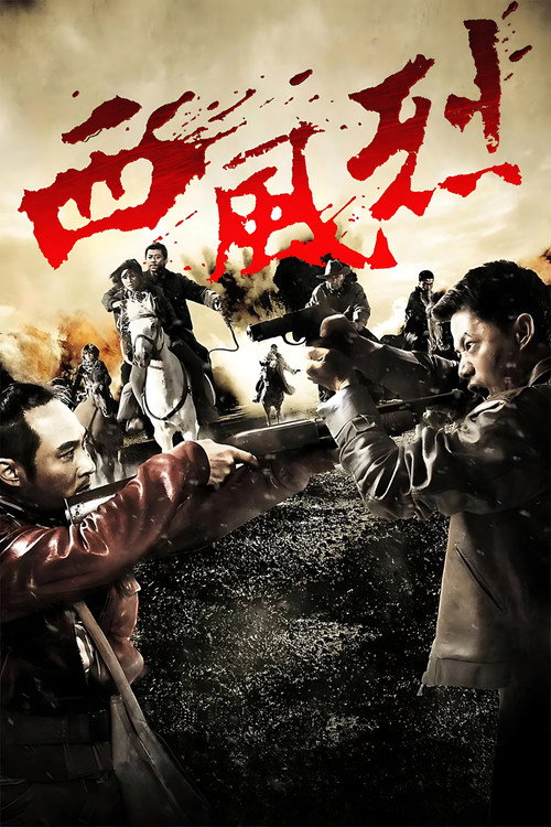 西风烈 封面