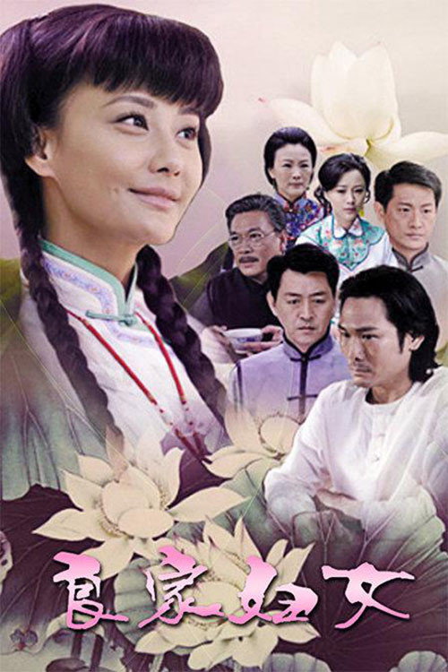 良家妇女 封面