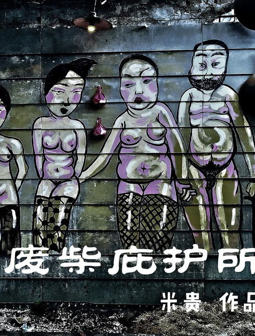 废柴庇护所 封面