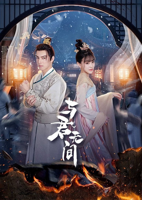与君无间 封面