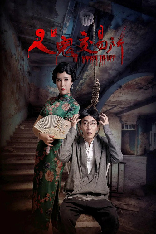 人鬼交易所 封面