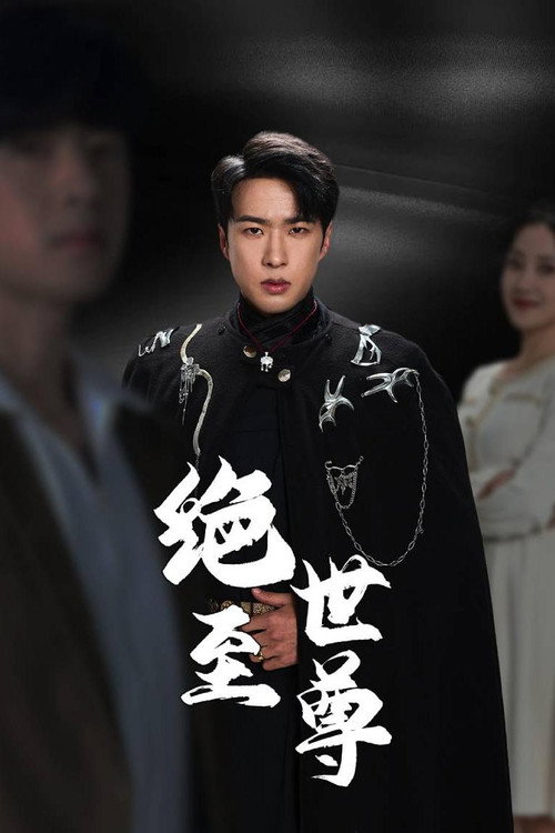 绝世至尊 封面