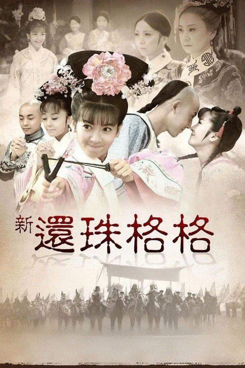 新还珠格格 封面