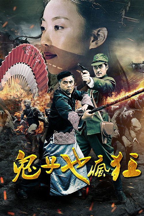 鬼子也疯狂 封面