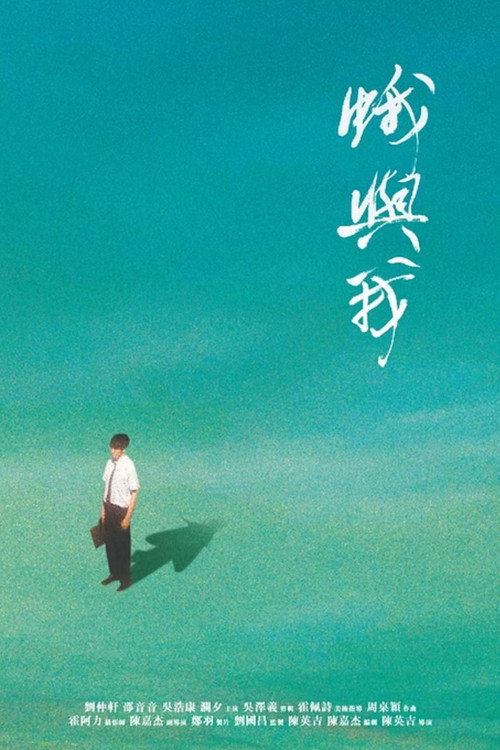 蛾與我 封面