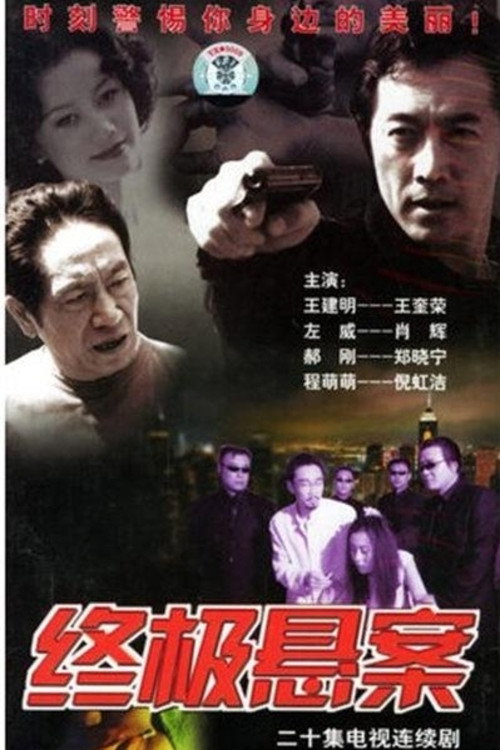 终极悬案 封面