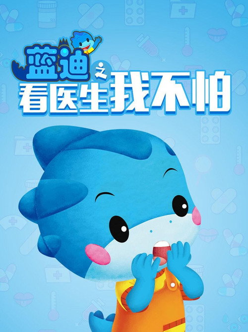 蓝迪智慧乐园之看医生,我不怕 封面