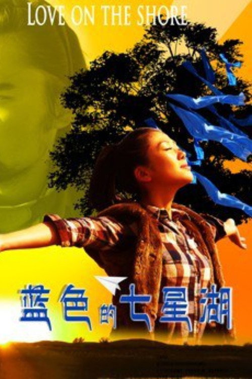 蓝色的七星湖 封面