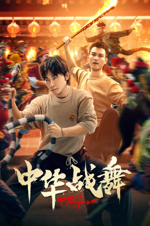 中华战舞 封面