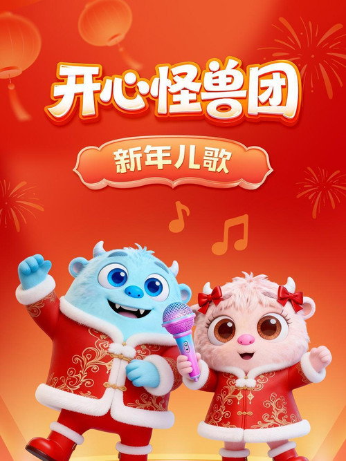 开心怪兽团新年儿歌 封面