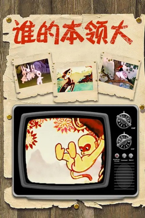 谁的本领大 封面