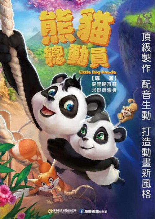 熊猫总动员 封面