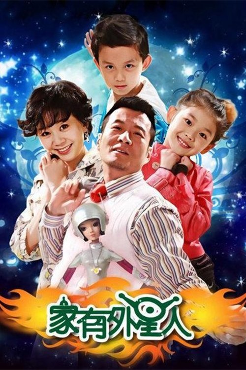 家有外星人 封面
