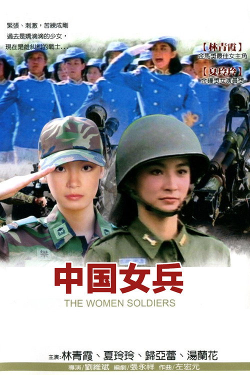 中国女兵 封面