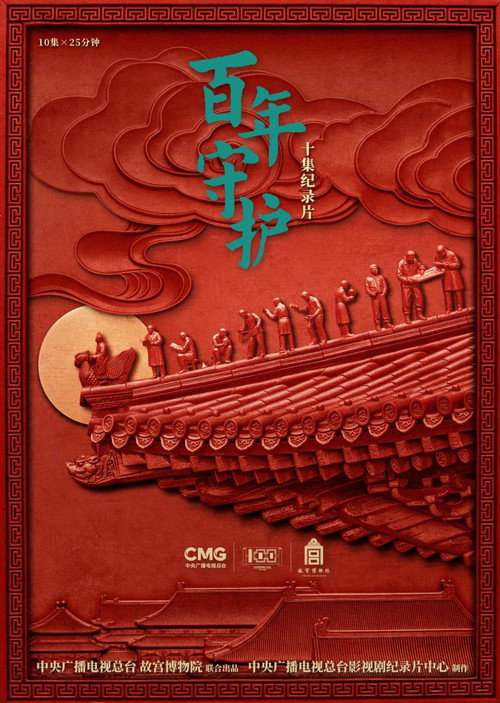 百年守护 封面