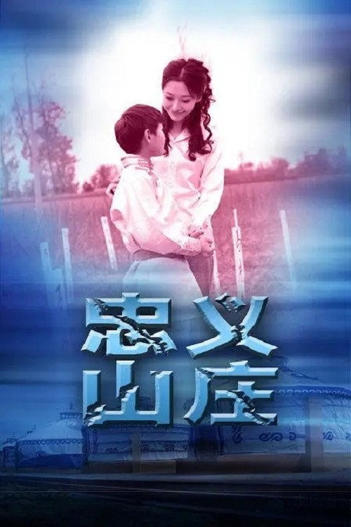 忠义山庄 封面