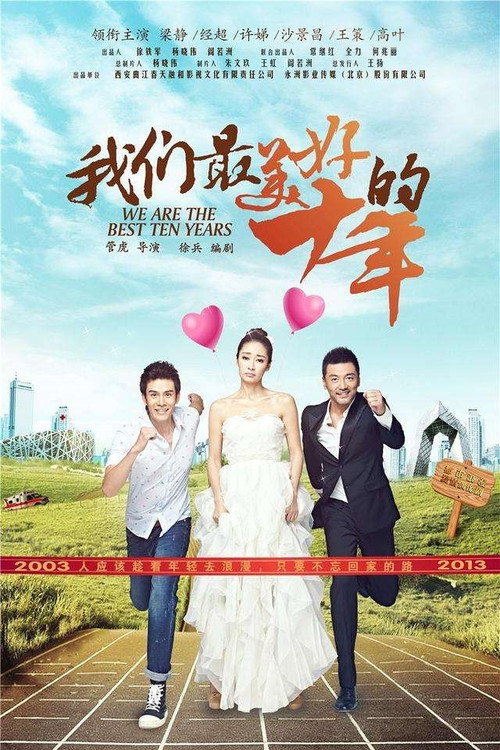 我们最美好的十年 封面