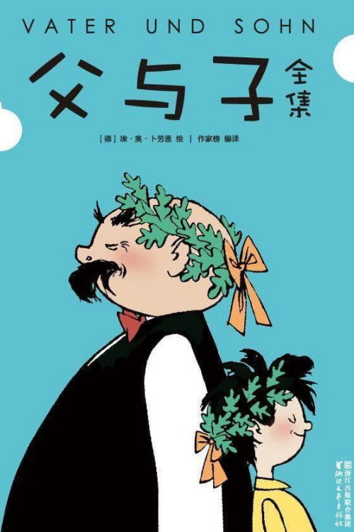 父与子 封面