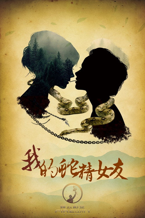 我的蛇精女友 封面
