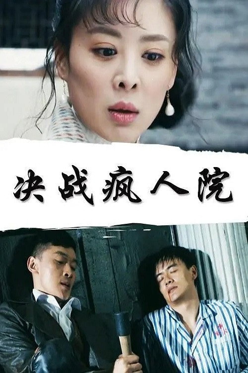 决战疯人院 封面