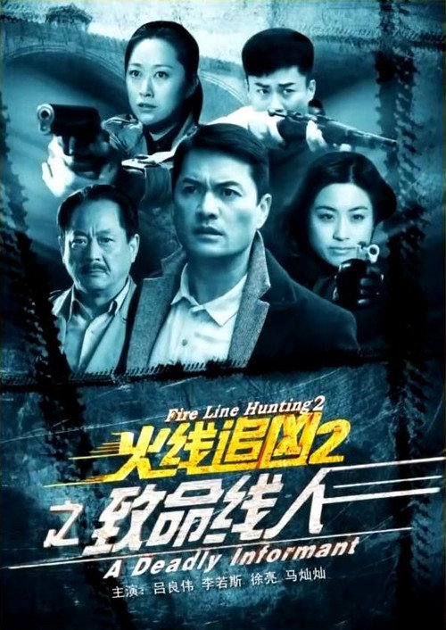 火线追凶2之致命线人 封面
