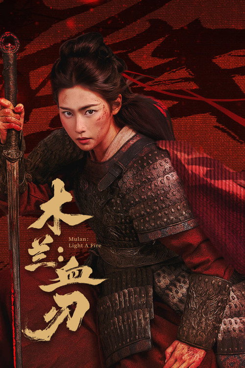 木兰:血刃 封面