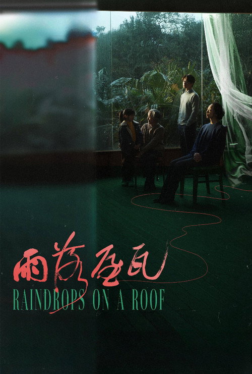 雨落屋瓦 封面