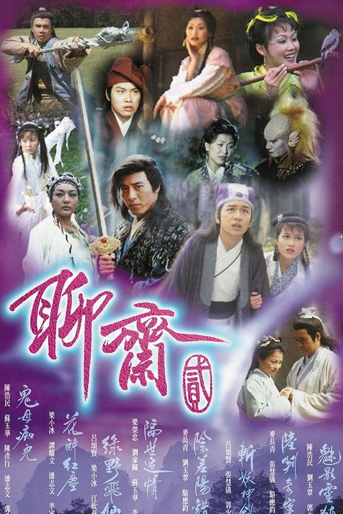 聊斋贰 封面