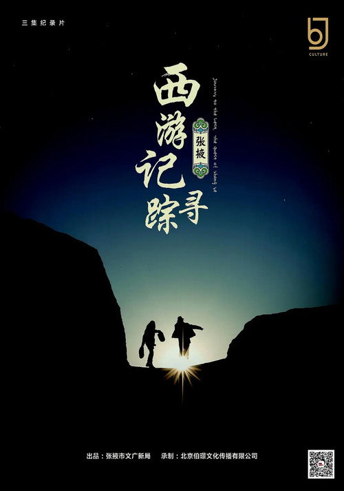 西游记:张掖寻踪 封面