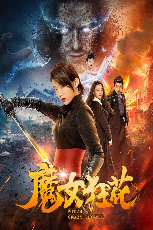 魔女狂花 封面