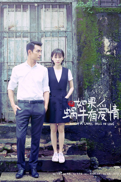 如果蜗牛有爱情 封面