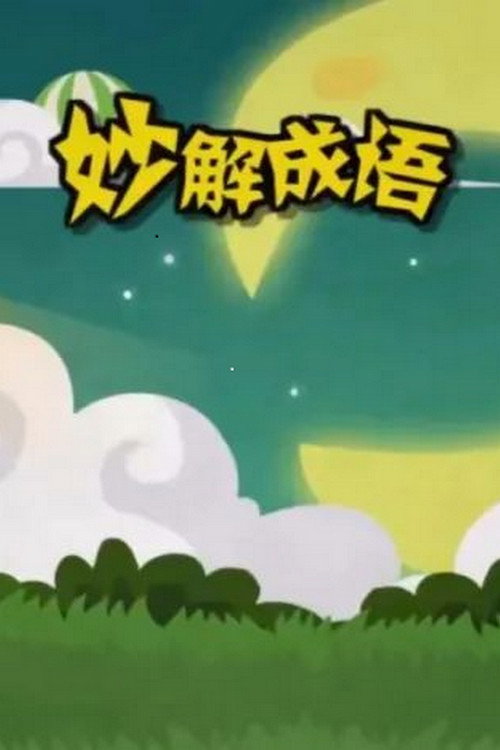 清华附小爱学堂 封面
