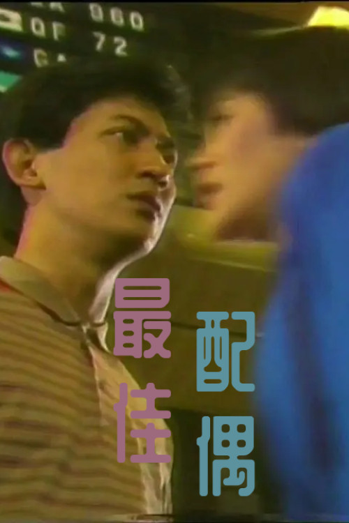 最佳配偶 封面