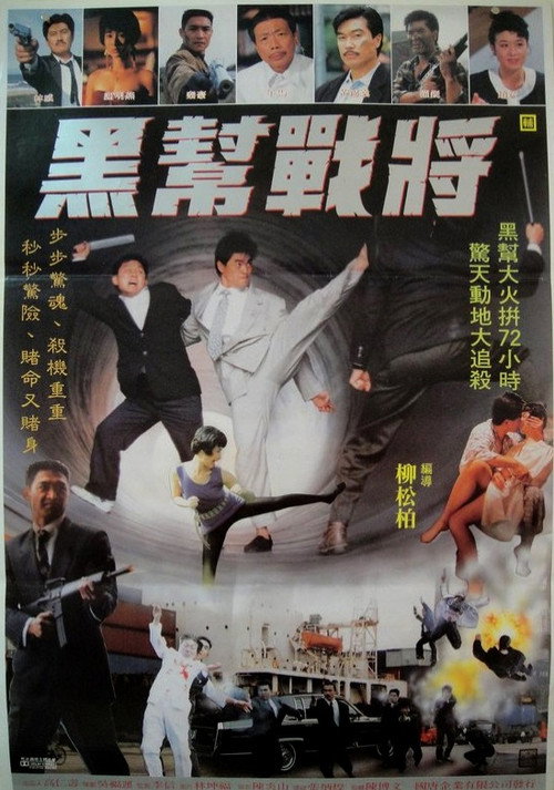 黑帮战将 封面