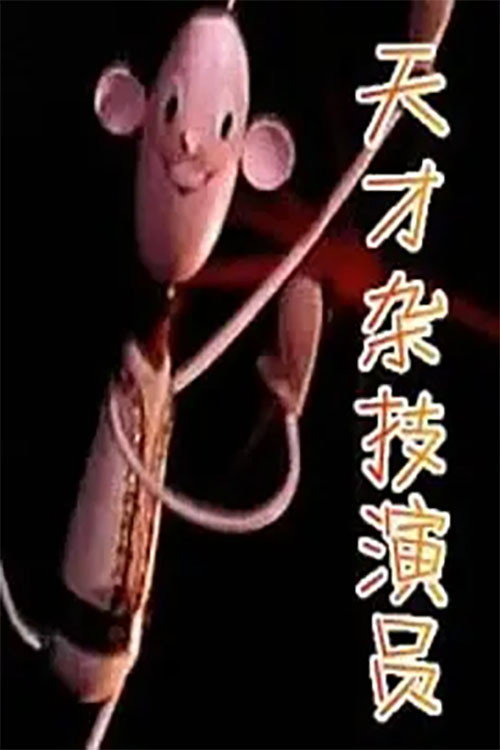 天才杂技演员 封面