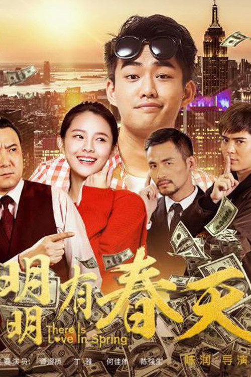 明明有春天 封面