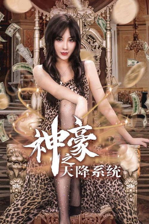神豪之天降系统 封面