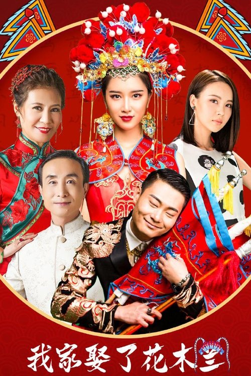 我家娶了花木兰 封面