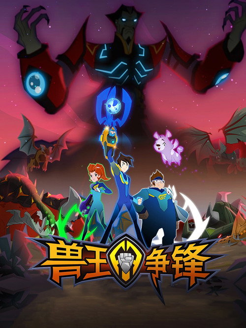 兽王争锋 封面