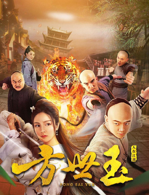 方世玉之人在江湖 封面