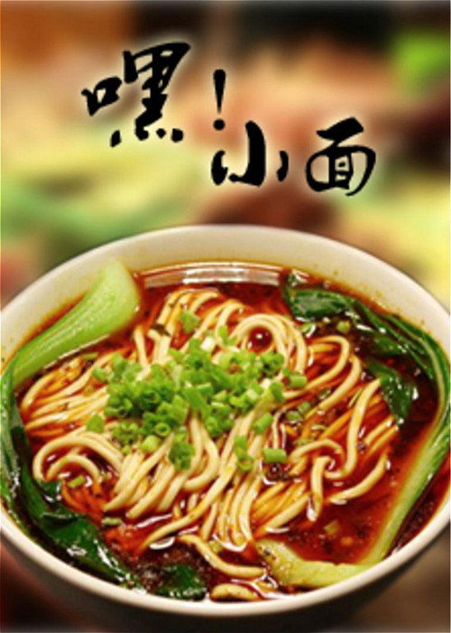 嘿!小面 封面
