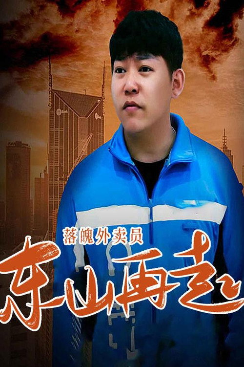 落魄外卖员东山再起 封面