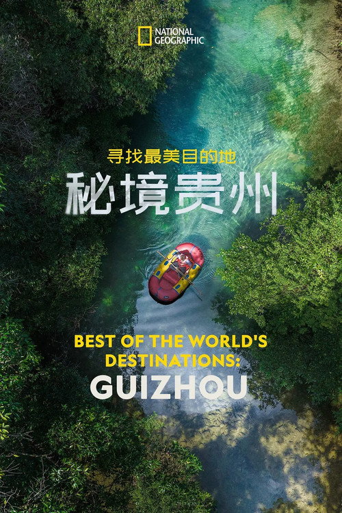 寻找最美目的地:秘境贵州 封面