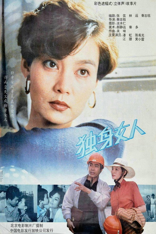 独身女人 封面