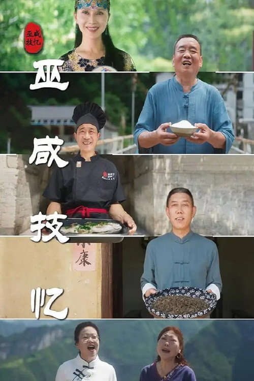 巫咸技忆 封面