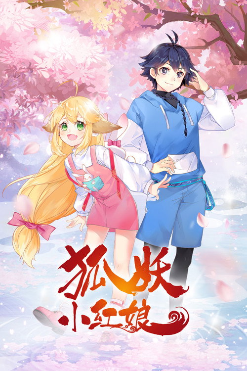 狐妖小红娘 封面