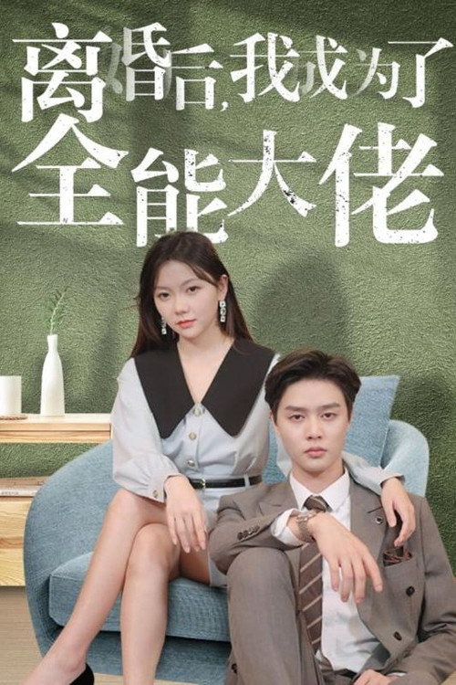离婚后,我成为了全能大佬 封面