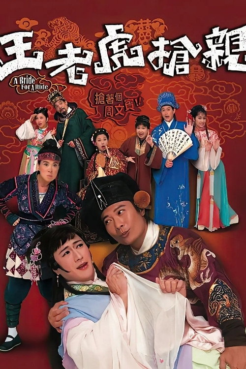 王老虎抢亲 封面